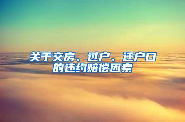 关于交房、过户、迁户口的违约赔偿因素