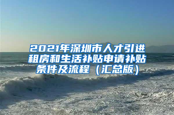 2021年深圳市人才引进租房和生活补贴申请补贴条件及流程（汇总版）