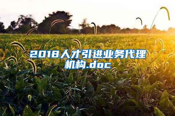 2018人才引进业务代理机构.doc