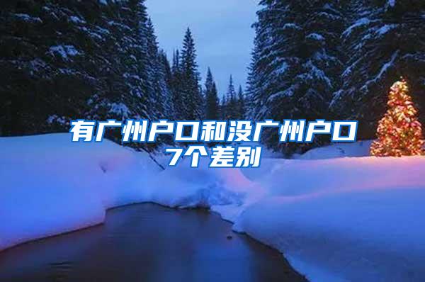 有广州户口和没广州户口7个差别