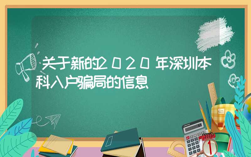 关于新的2020年深圳本科入户骗局的信息