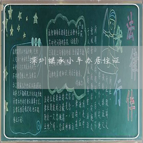 深圳继承小车办居住证