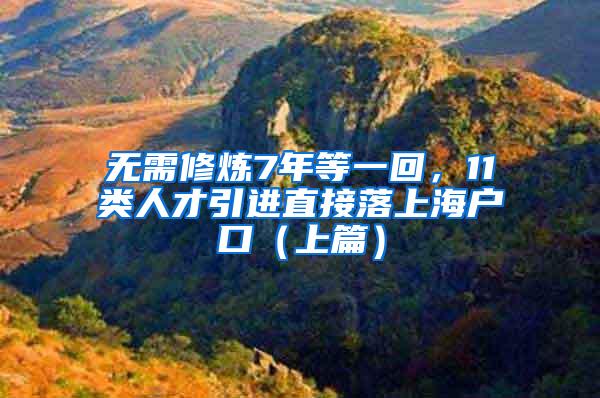 无需修炼7年等一回，11类人才引进直接落上海户口（上篇）