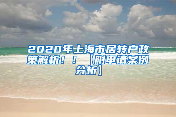 2020年上海市居转户政策解析！！【附申请案例分析】