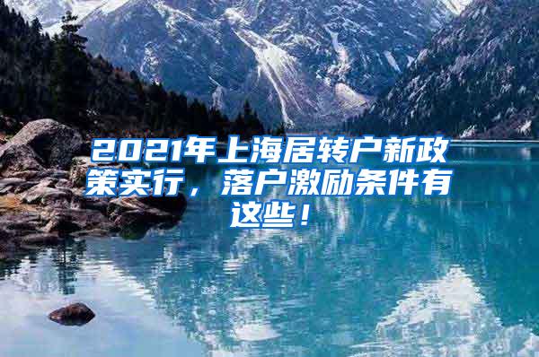 2021年上海居转户新政策实行，落户激励条件有这些！
