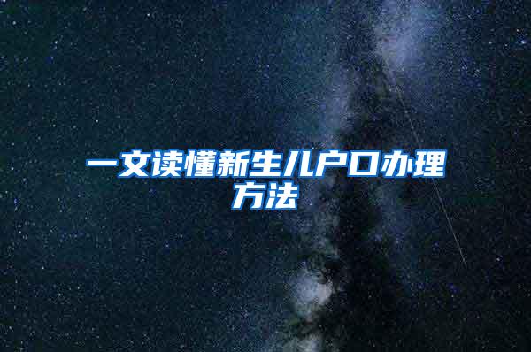 一文读懂新生儿户口办理方法