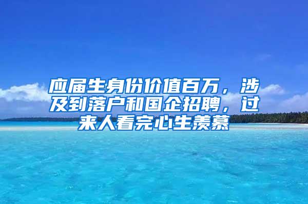 应届生身份价值百万，涉及到落户和国企招聘，过来人看完心生羡慕