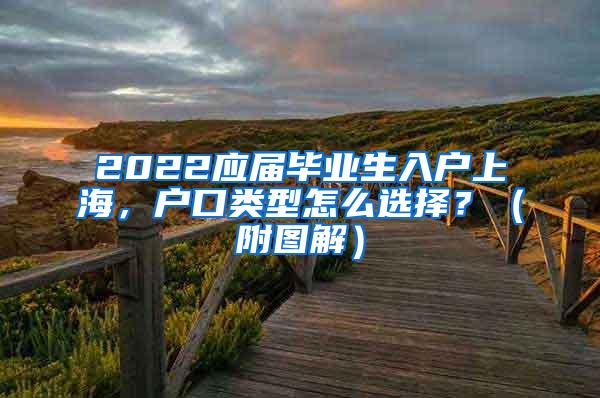 2022应届毕业生入户上海，户口类型怎么选择？（附图解）