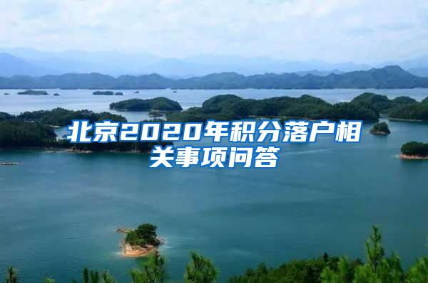北京2020年积分落户相关事项问答