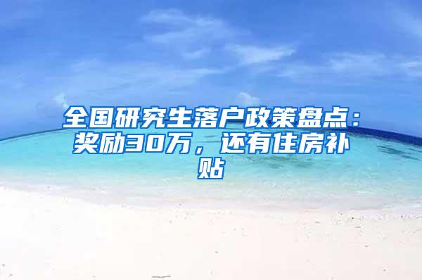 全国研究生落户政策盘点：奖励30万，还有住房补贴