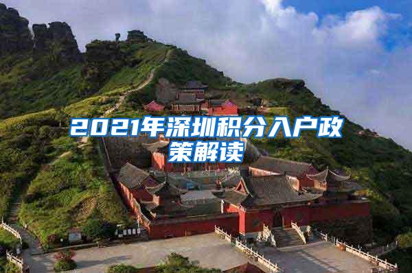 2021年深圳积分入户政策解读