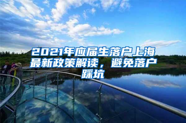2021年应届生落户上海最新政策解读，避免落户踩坑