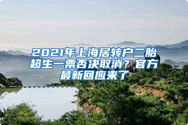 2021年上海居转户二胎超生一票否决取消？官方最新回应来了