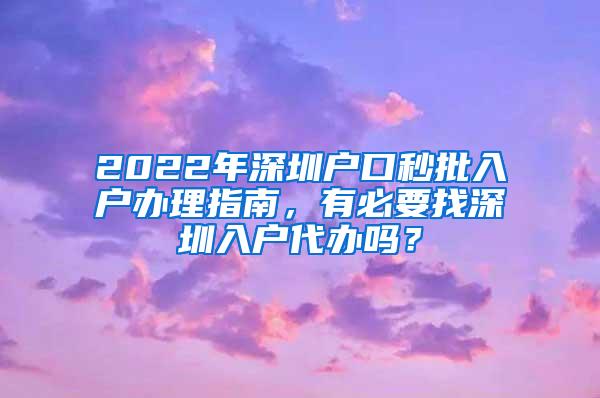 2022年深圳户口秒批入户办理指南，有必要找深圳入户代办吗？