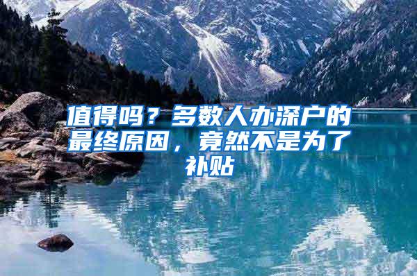值得吗？多数人办深户的最终原因，竟然不是为了补贴