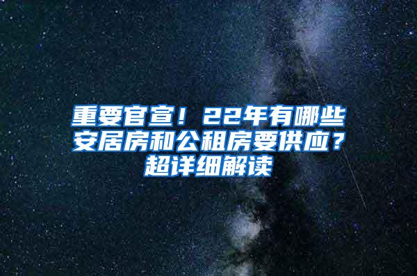 重要官宣！22年有哪些安居房和公租房要供应？超详细解读