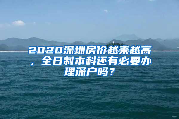 2020深圳房价越来越高，全日制本科还有必要办理深户吗？