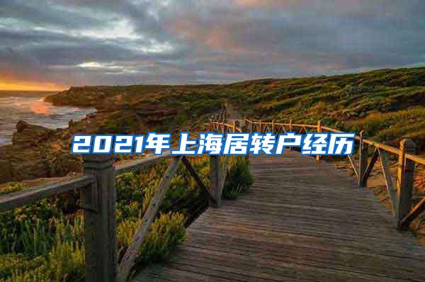 2021年上海居转户经历