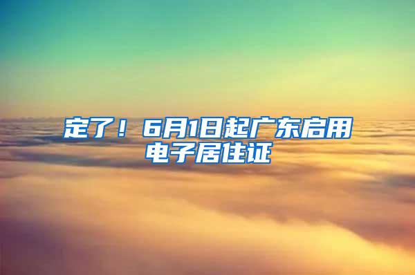定了！6月1日起广东启用电子居住证
