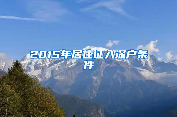 2015年居住证入深户条件