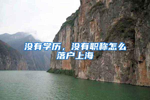 没有学历，没有职称怎么落户上海