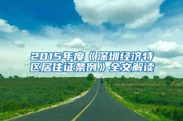 2015年度《深圳经济特区居住证条例》全文解读