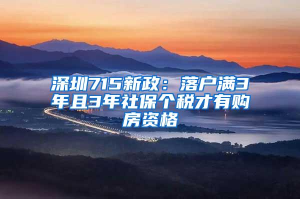 深圳715新政：落户满3年且3年社保个税才有购房资格