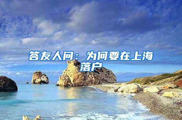 答友人问：为何要在上海落户