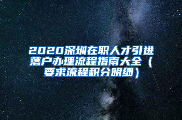 2020深圳在职人才引进落户办理流程指南大全（要求流程积分明细）