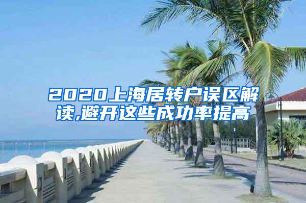 2020上海居转户误区解读,避开这些成功率提高