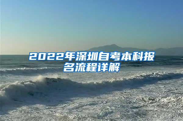 2022年深圳自考本科报名流程详解