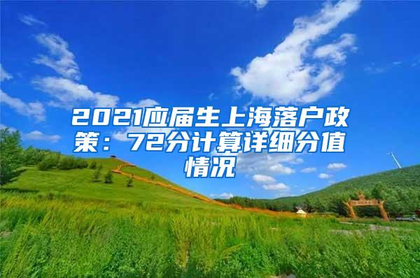 2021应届生上海落户政策：72分计算详细分值情况