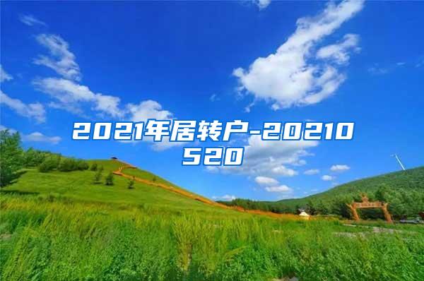 2021年居转户-20210520