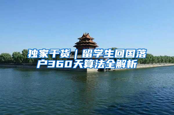 独家干货｜留学生回国落户360天算法全解析
