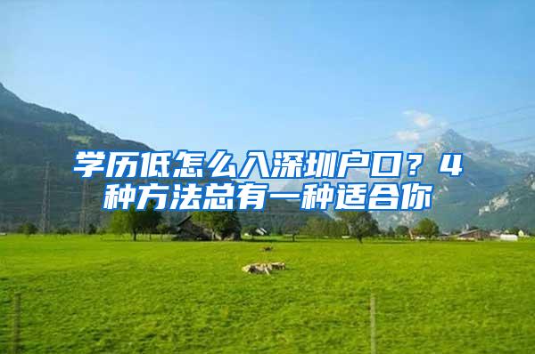 学历低怎么入深圳户口？4种方法总有一种适合你