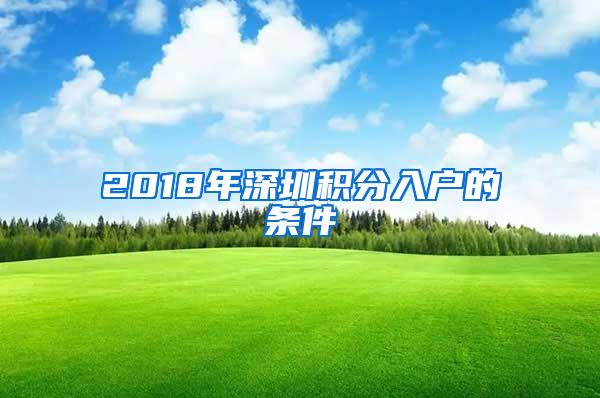 2018年深圳积分入户的条件