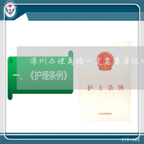 深圳办理离婚一定需要居住证吗