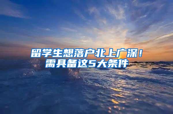 留学生想落户北上广深！需具备这5大条件