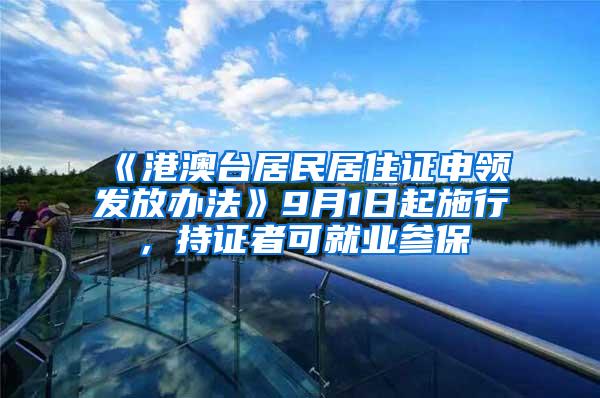 《港澳台居民居住证申领发放办法》9月1日起施行，持证者可就业参保