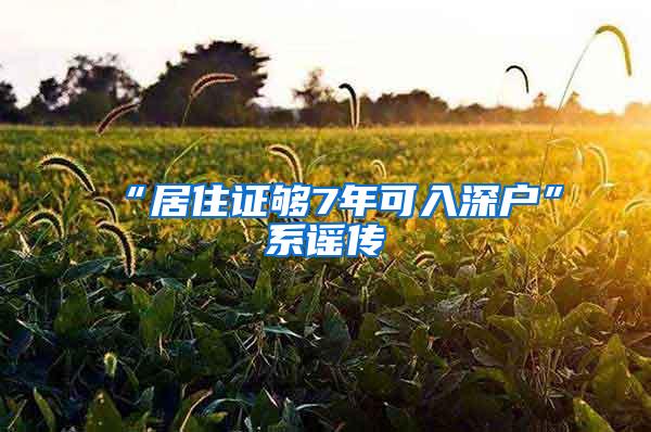 “居住证够7年可入深户”系谣传