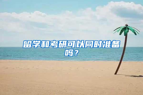 留学和考研可以同时准备吗？