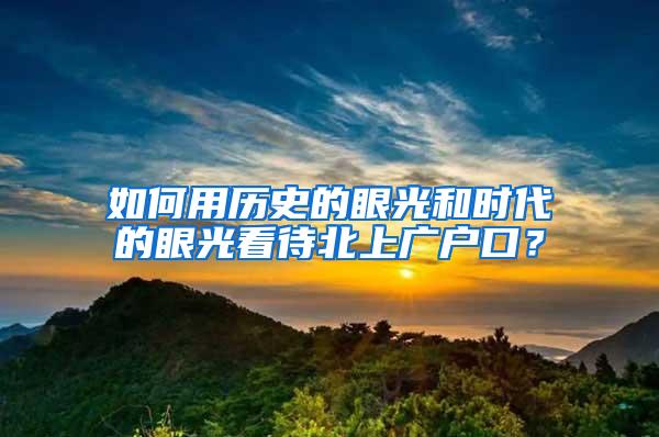 如何用历史的眼光和时代的眼光看待北上广户口？