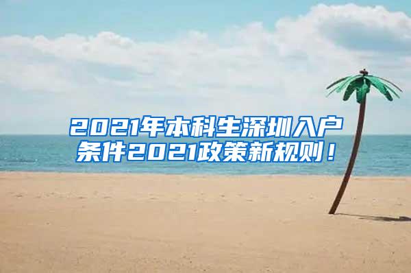 2021年本科生深圳入户条件2021政策新规则！
