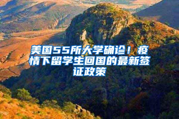 美国55所大学确诊！疫情下留学生回国的最新签证政策