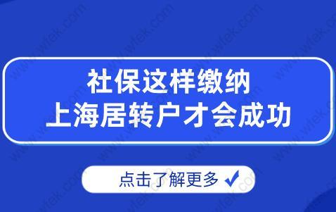 社保这样缴纳,上海居转户才会成功