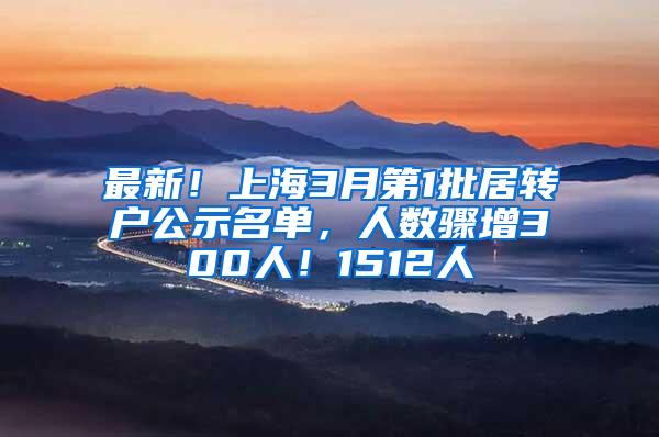 最新！上海3月第1批居转户公示名单，人数骤增300人！1512人