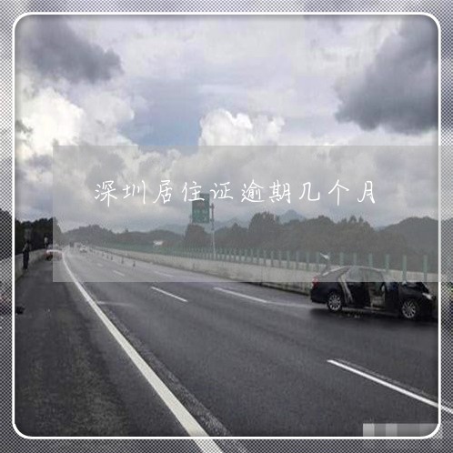 深圳居住证逾期几个月