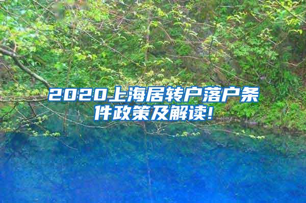 2020上海居转户落户条件政策及解读!