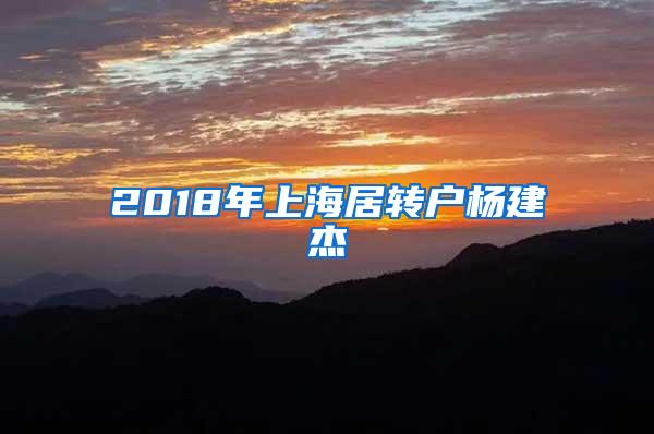 2018年上海居转户杨建杰
