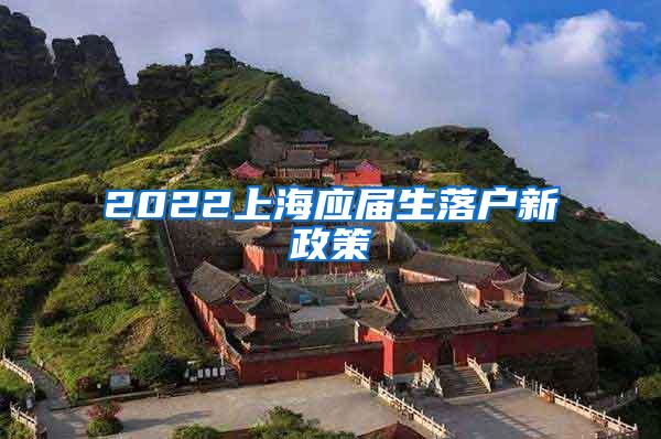 2022上海应届生落户新政策